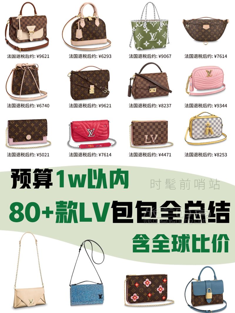 萬元以內(nèi)LV包包大全，奢侈品LV包全球比價格，附圖片