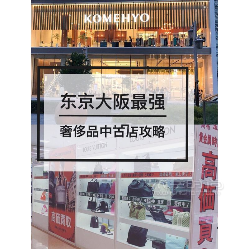 500就能買LV包包！東京大阪最強(qiáng)奢侈品中古店攻略 1Brand Off_時(shí)尚