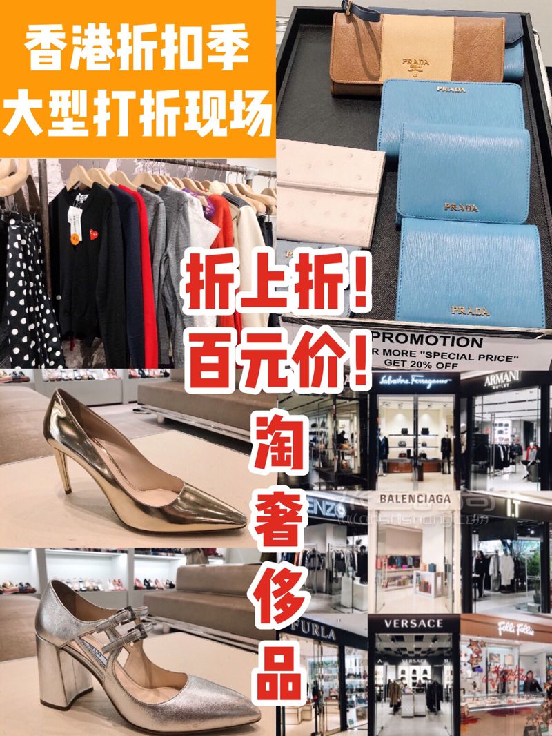 香港折扣季·百元價(jià)買奢侈品！比歐洲更便宜的佛羅倫斯小鎮(zhèn) 去香港逛奧特萊