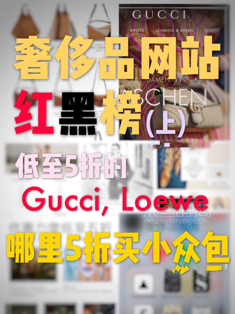 解析奢侈品海淘網(wǎng)站 上低至5折買Gucci_時(shí)尚