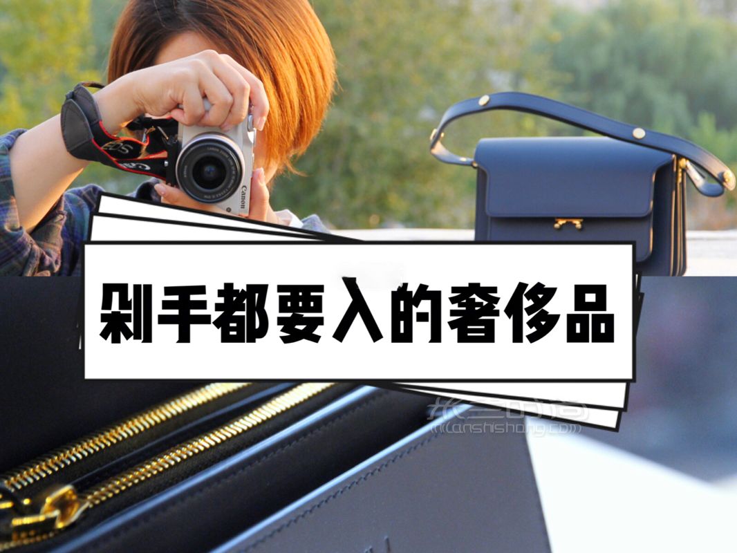 剁手都要買的奢侈品推薦 “我覺得喜歡對高端品牌進(jìn)行混搭穿著的人會比較喜