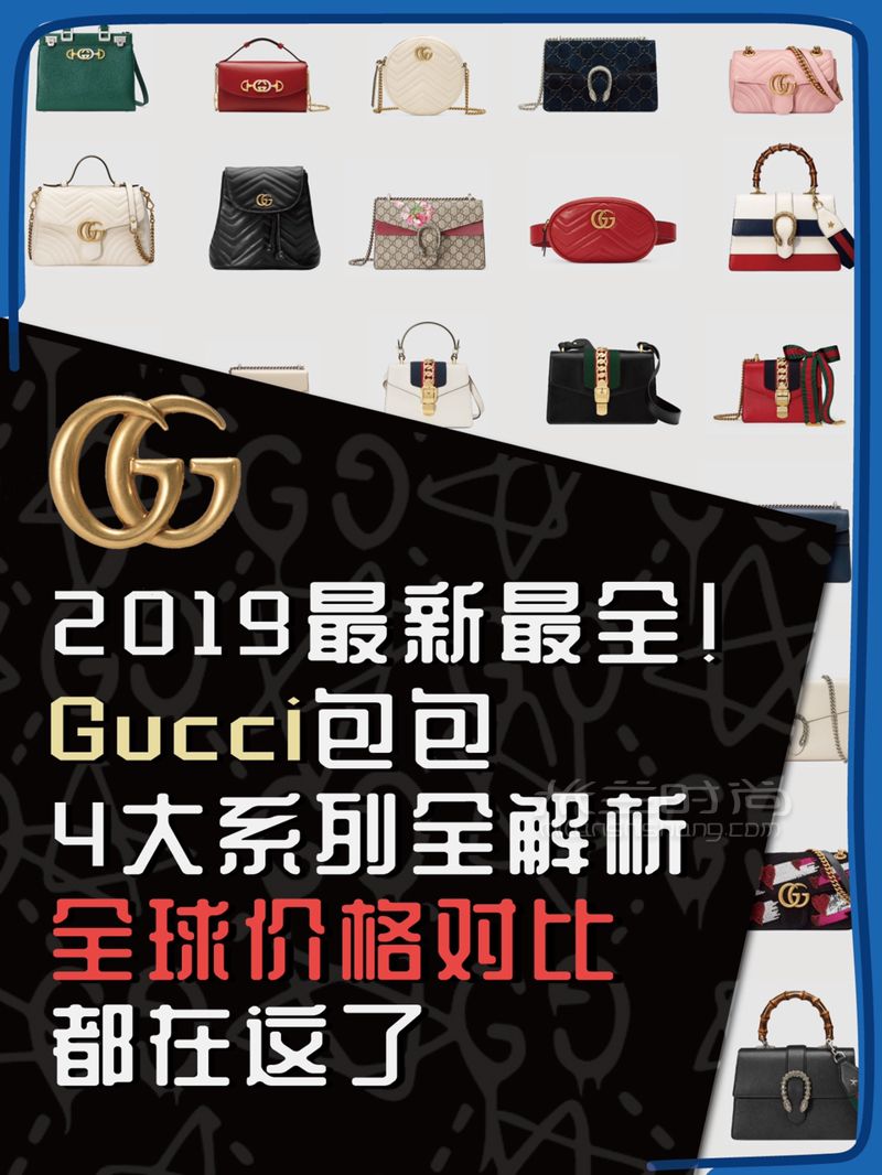 2019.5月最新Gucci比價(jià)古馳新款、經(jīng)典款包包8國(guó)官網(wǎng)全球比價(jià)！ (1)