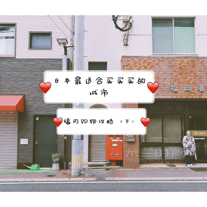 日本最適合買買買的城市——福岡購物攻略（下）
