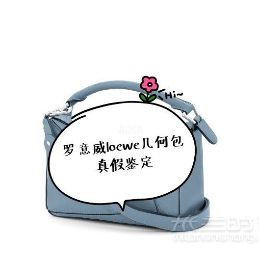 22_奢侈品分享羅意威loewe幾何包真假鑒定方法_箱包_時(shí)尚