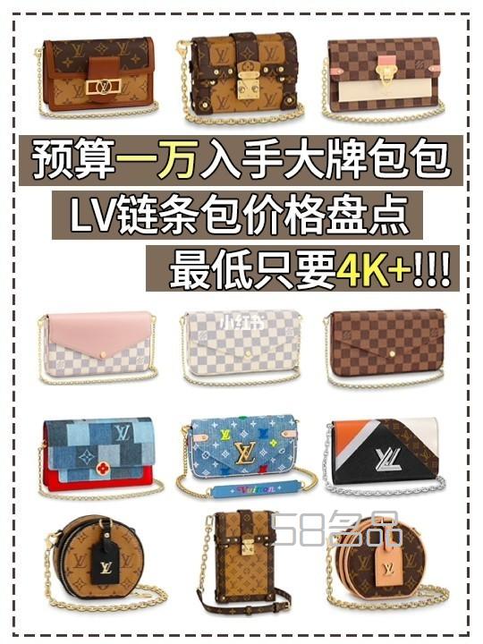 預(yù)算1w！42款LV鏈條包比價(jià)！最低4k+_1