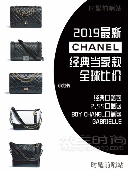 香奈兒 Chanel 經(jīng)典款包包全球比價（2019年5月最新）_1