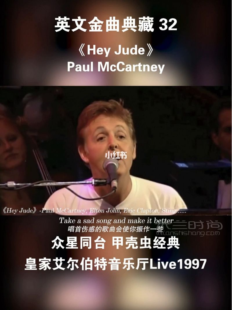 《Hey Jude》難得一見(jiàn)的英歌星陣容 歌瑞安怎么樣_1