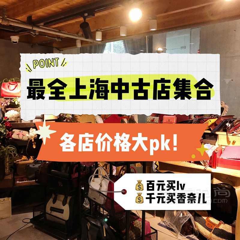 上海最全中古店集合 上海中古店價格對比_1