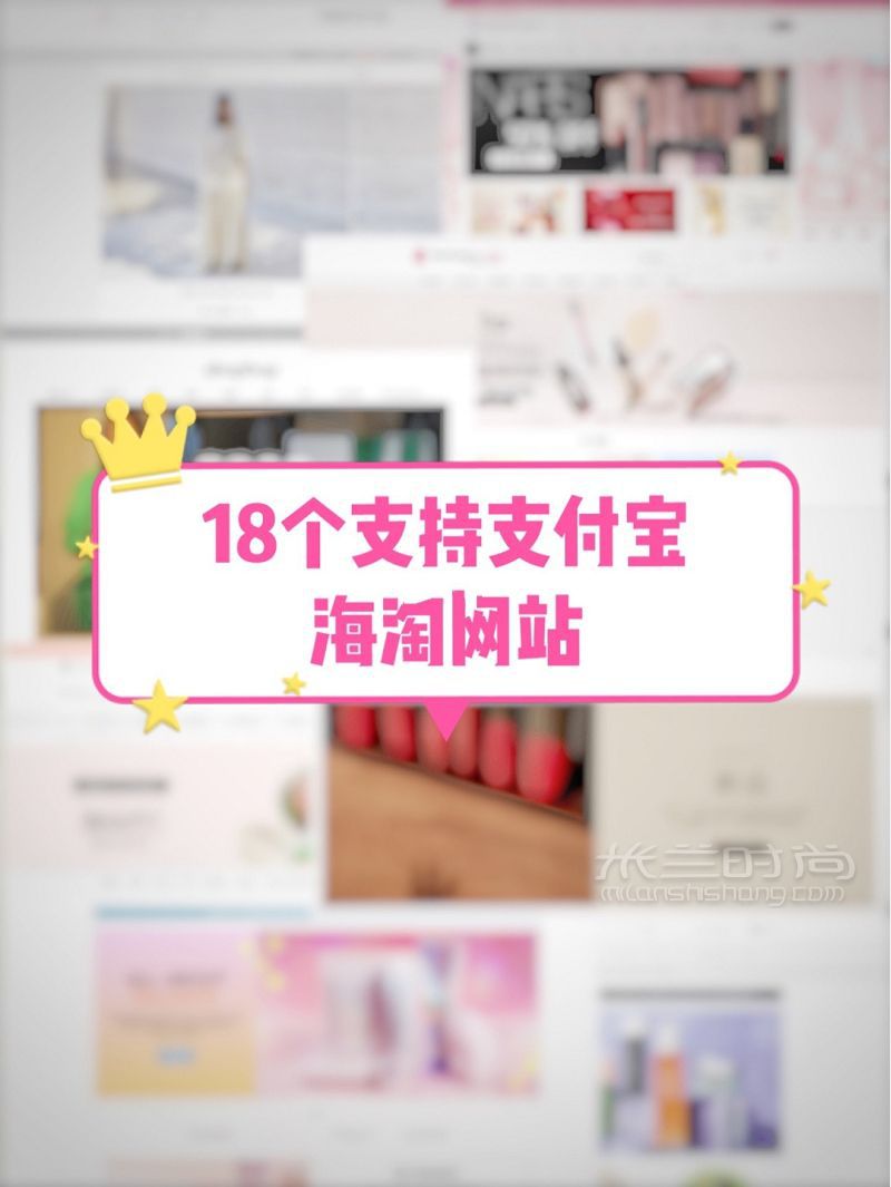 純干貨18個(gè)支持支付寶的海淘網(wǎng)站合集_1