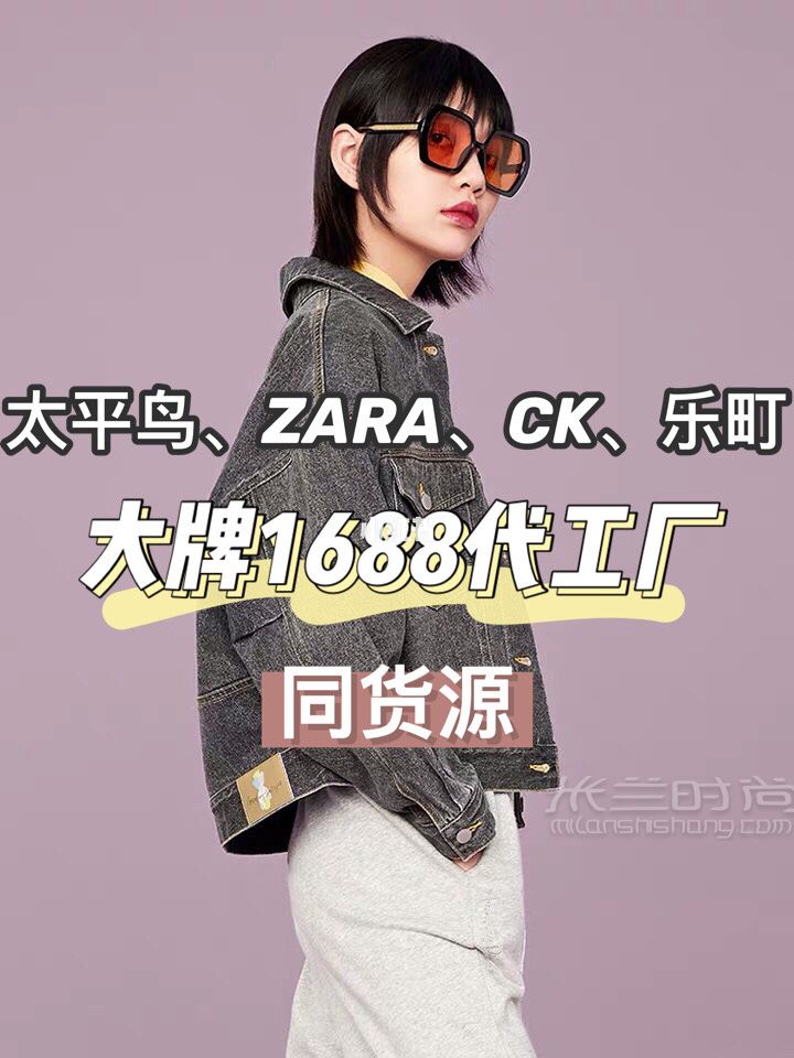 太平鳥 Zara 樂町 大牌1688代工廠合集_1