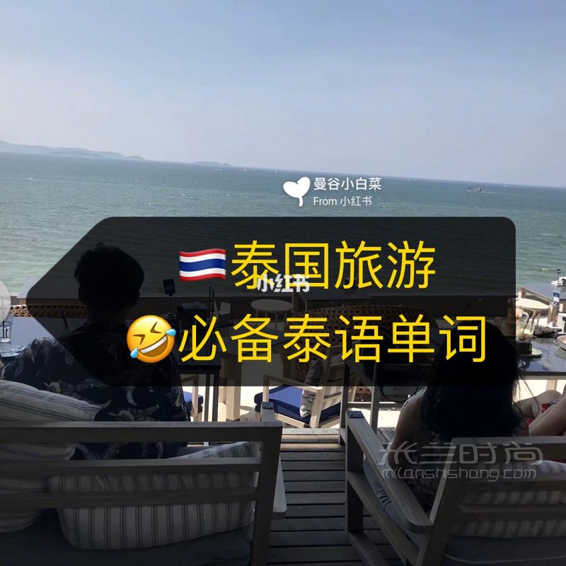 泰國(guó)旅游必備 泰國(guó)買什么 泰語(yǔ)必備單詞_1