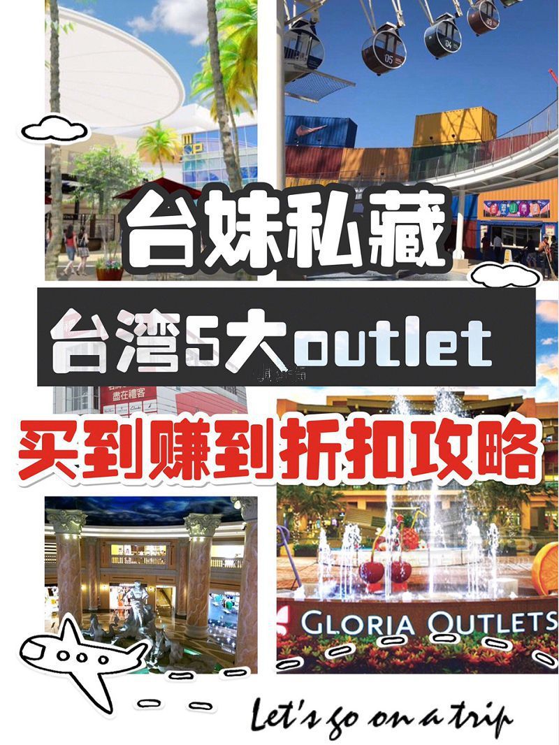 臺灣5大奧特萊斯怎么買？臺灣奧特萊斯攻略_1