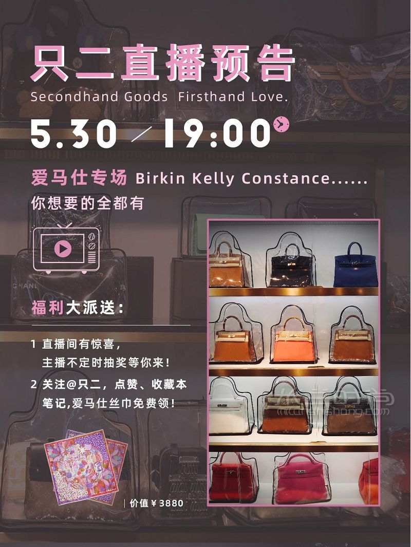 530直播預(yù)告福利 0配貨買到全新愛馬仕！_1