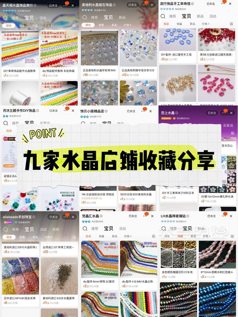 手作配件 進(jìn)口國(guó)產(chǎn)水晶店鋪分享推薦_1
