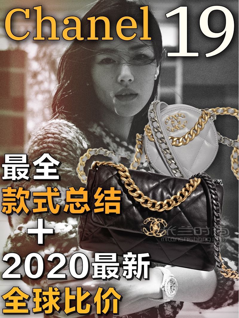 Chanel 19 最全款式總結+2020全球比價_1