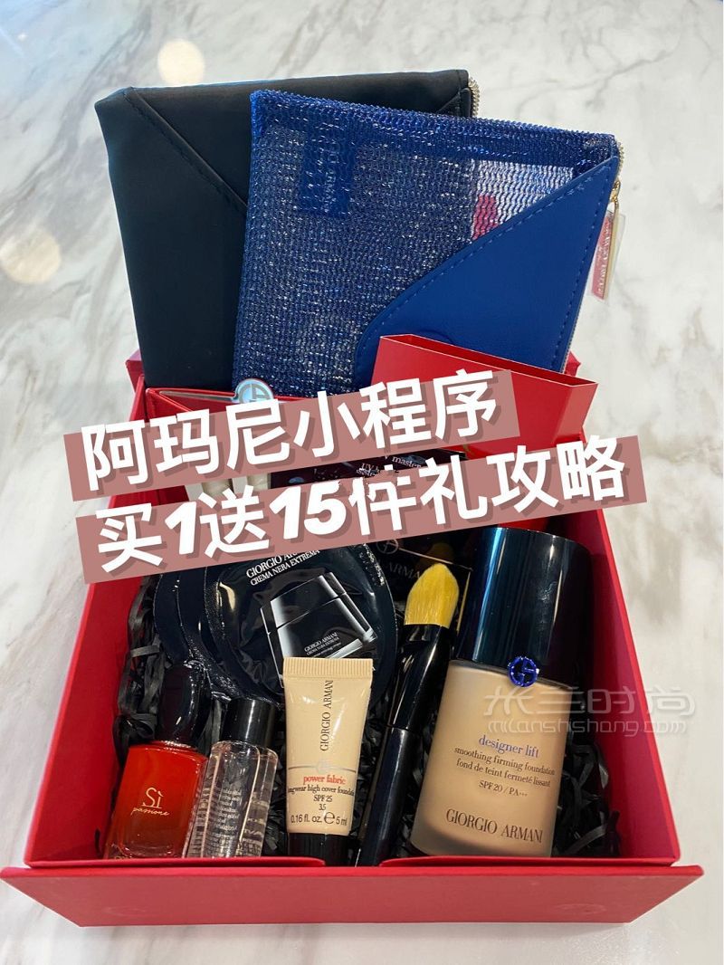 阿瑪尼小程序買(mǎi)1贈(zèng)15件禮 價(jià)值近300多_1