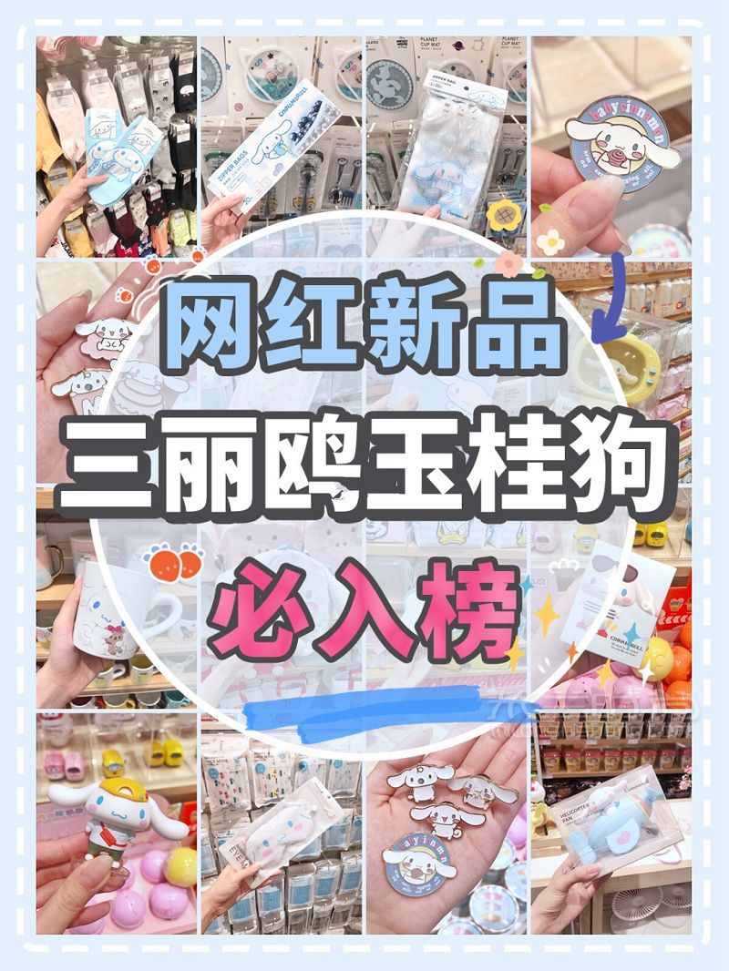 名創(chuàng)優(yōu)品網(wǎng)紅新品三麗鷗玉桂狗合集 名創(chuàng)優(yōu)品怎么樣_1