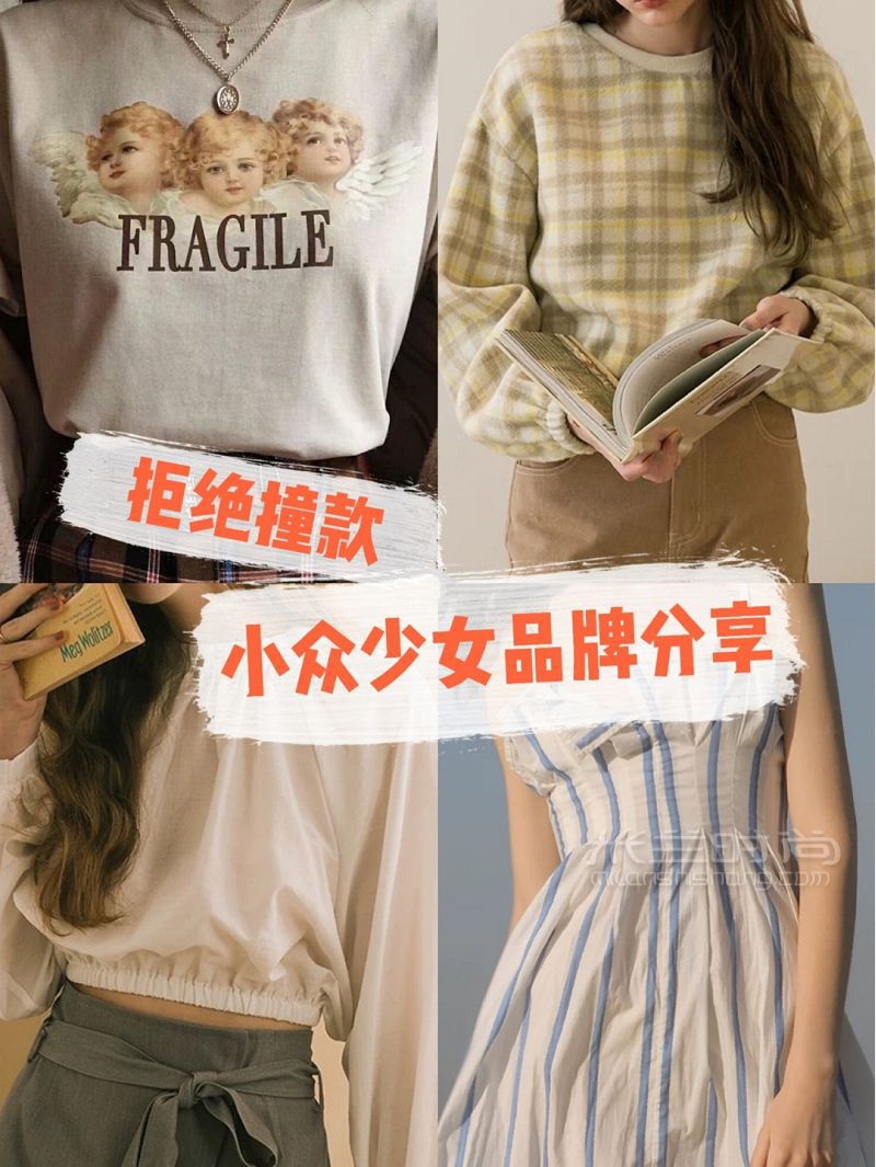 還在穿ZARA、HM更小眾的少女品牌推薦_1