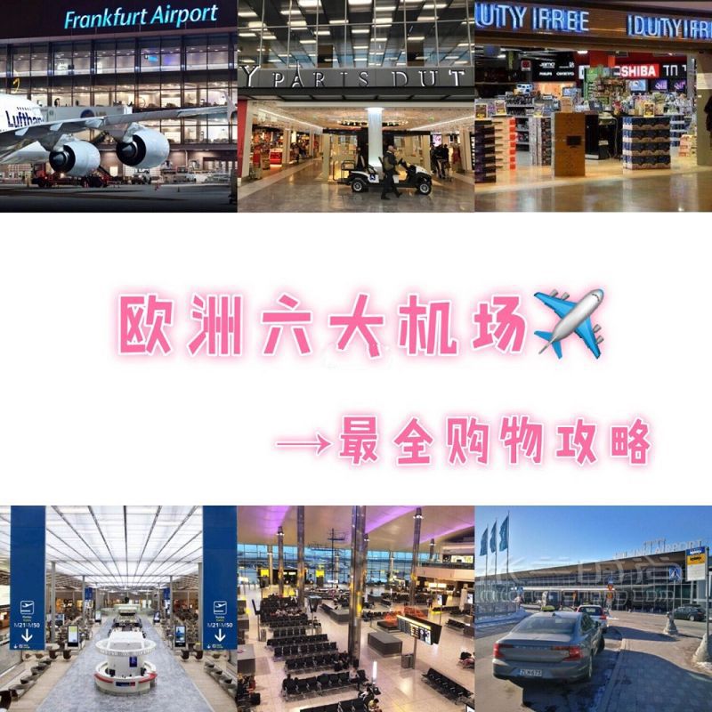MUSéE名見 歐洲機場購物攻略_1