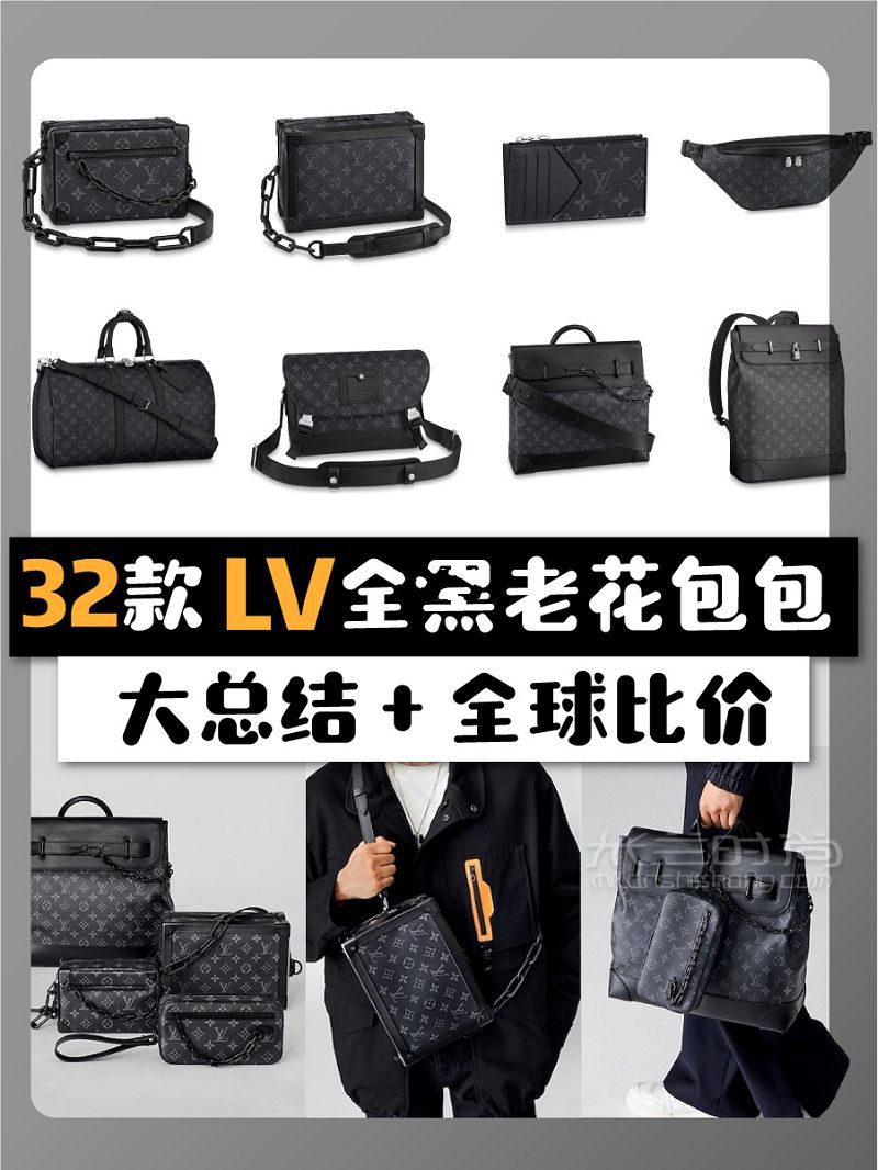 LV經(jīng)典黑色老花包包大合集 LV全球價格對比_1