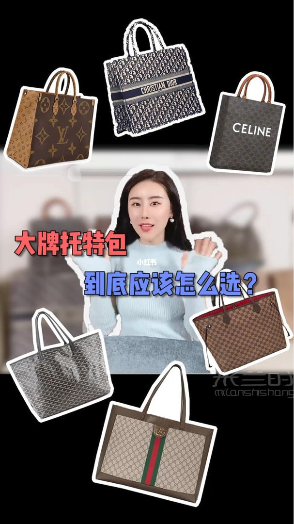 奢侈品大牌Tote購(gòu)物袋到底應(yīng)該怎么選？_1