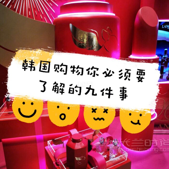 韓國免稅店買買買 必須要注意的九件事！_1