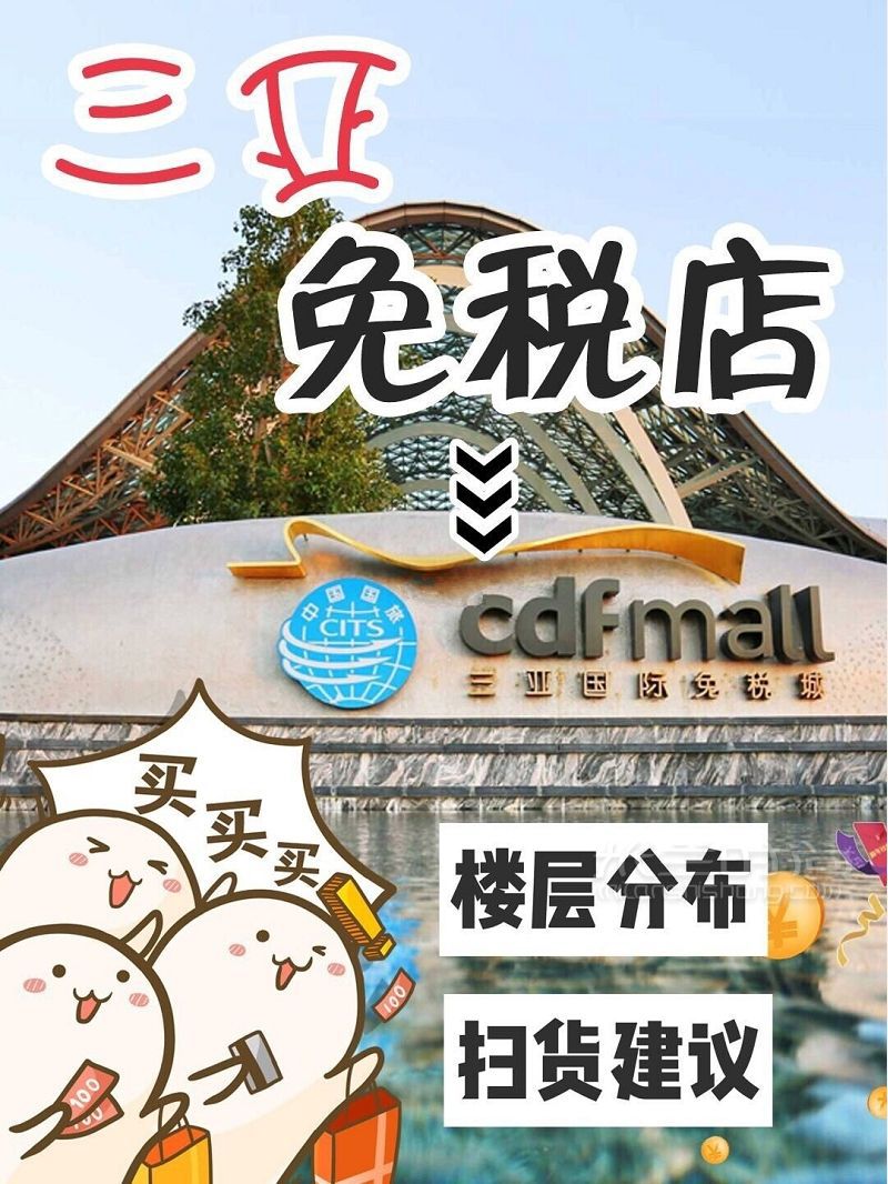 三亞免稅店99的人都不懂的技巧！分享給大家一下三亞免稅店_1