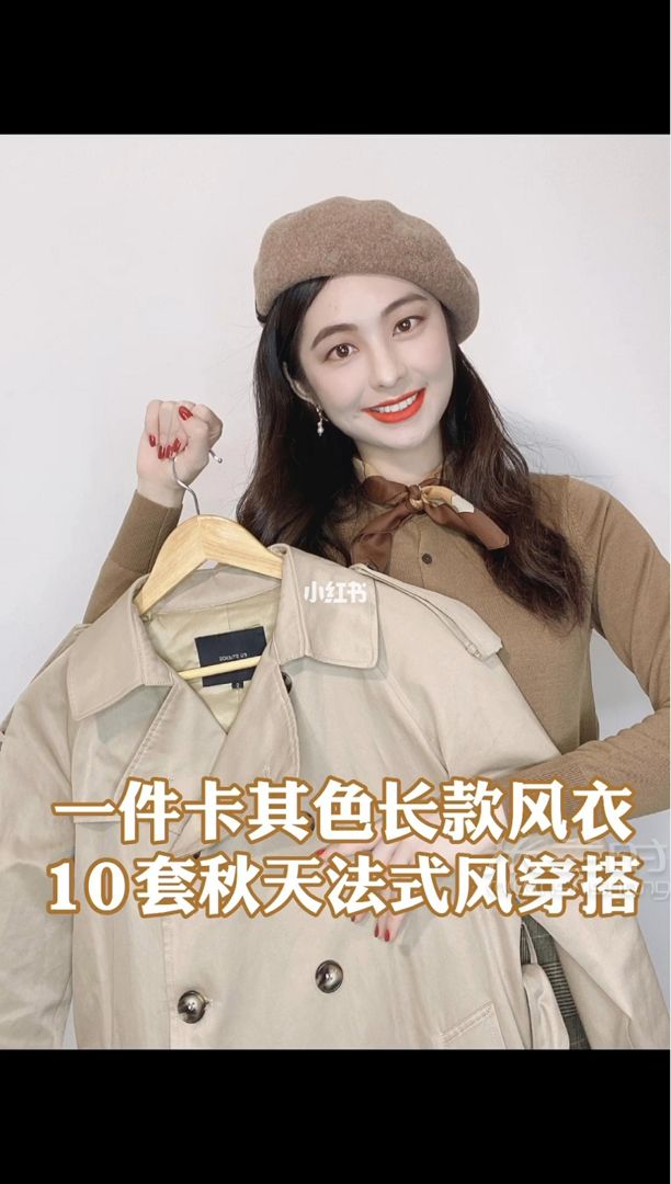 一衣多搭長款卡其色風(fēng)衣10套初秋法式穿搭_1