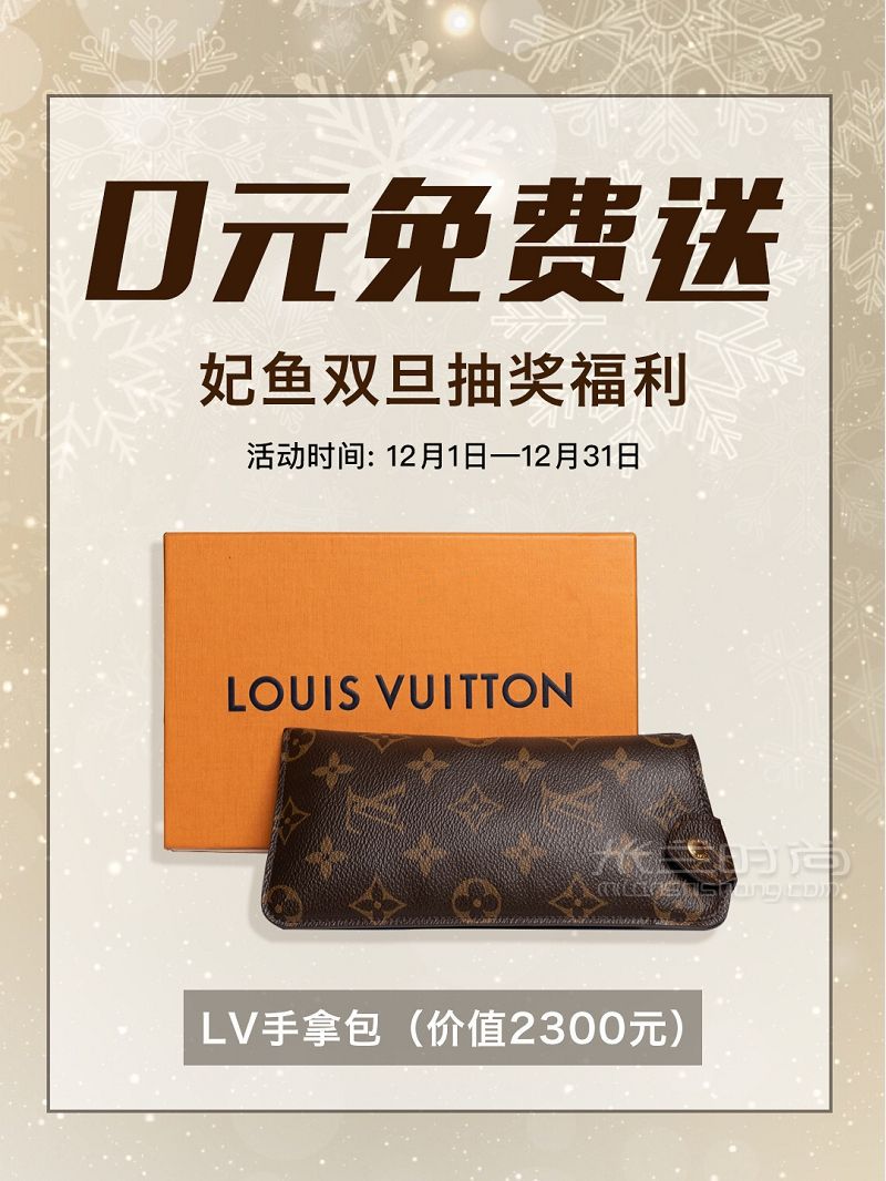 妃魚圣誕抽獎福利 免費送LV手拿包_1