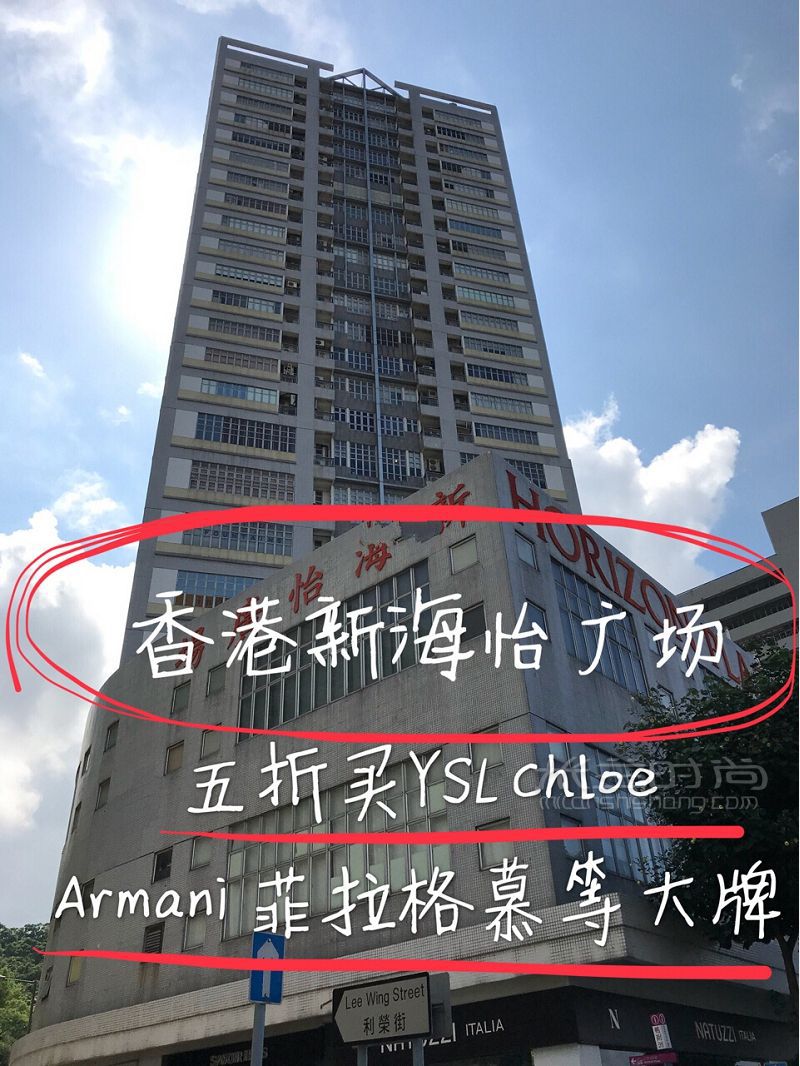 【香港新海怡廣場】五折買YSL Chloe Armani 菲拉格慕等大牌_1