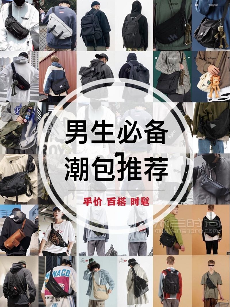 男生穿搭 平價(jià)男生包包推薦 學(xué)生黨必備穿搭_1