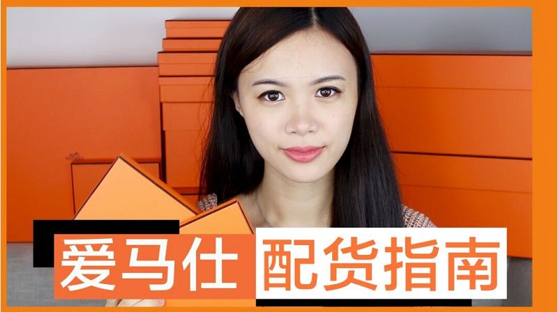 愛(ài)馬仕科普 美國(guó)愛(ài)馬仕配貨指南 愛(ài)馬仕包包怎么配貨？_1