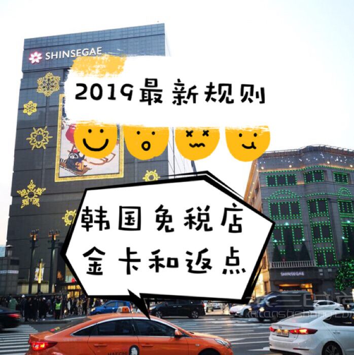 2020年韓國(guó)免稅店金卡返點(diǎn)最新規(guī)則攻略_1