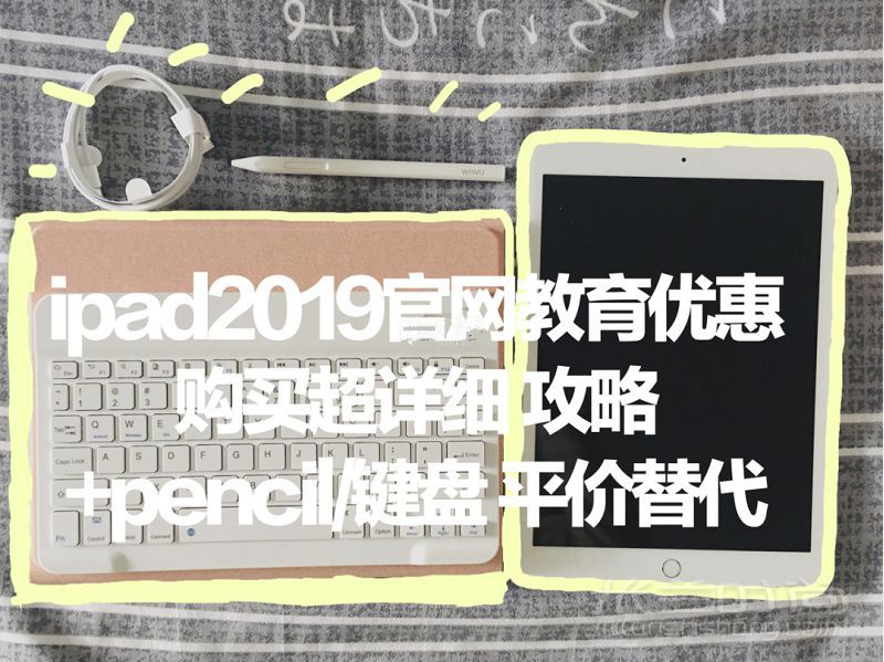 超詳細(xì)Ipad教育優(yōu)惠教程 iPad平價替代筆_1