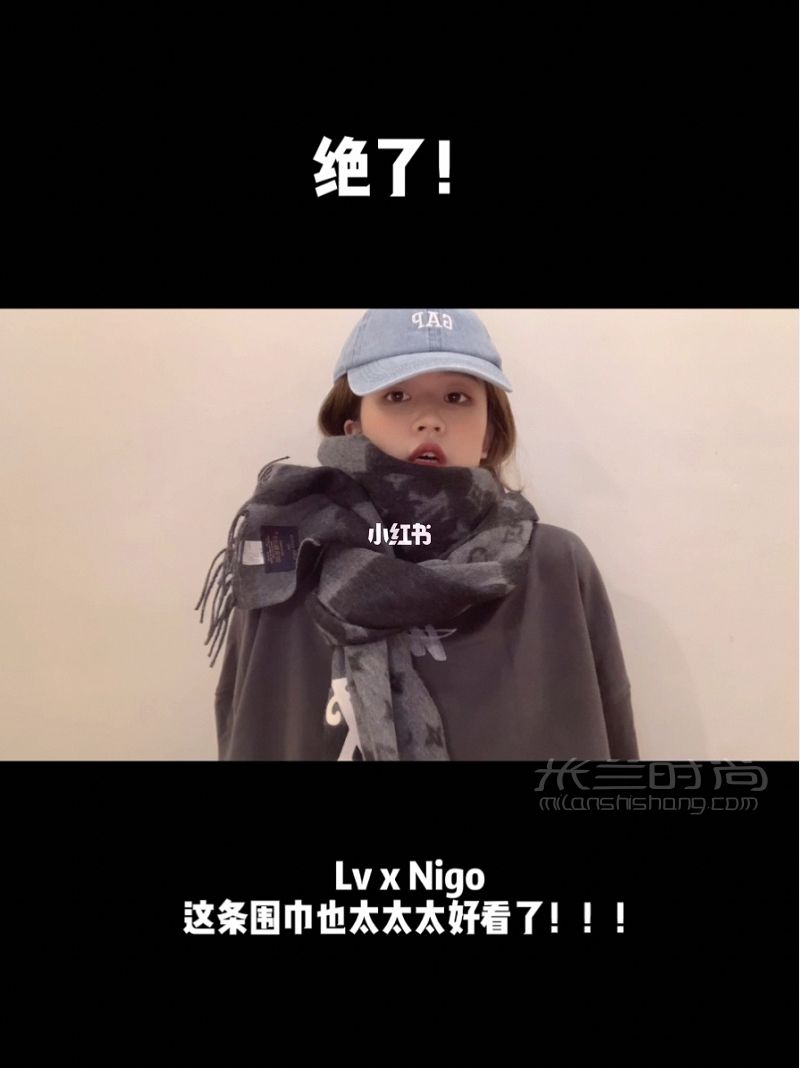 Lv x Nigo圍巾太太太絕了 路易威登圍巾怎么樣_1