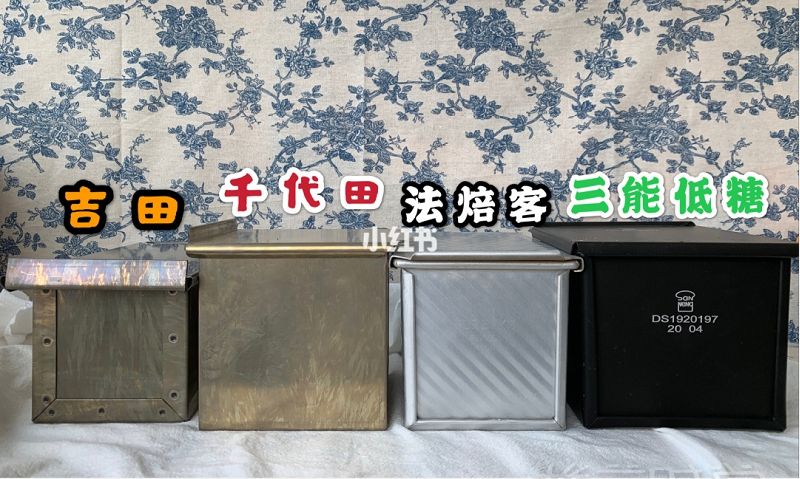 418元的吐司模具和48元的差別在哪？_3