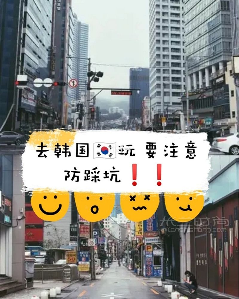 去韓國(guó)玩 防踩坑大全 首爾弘大旅行攻略_1