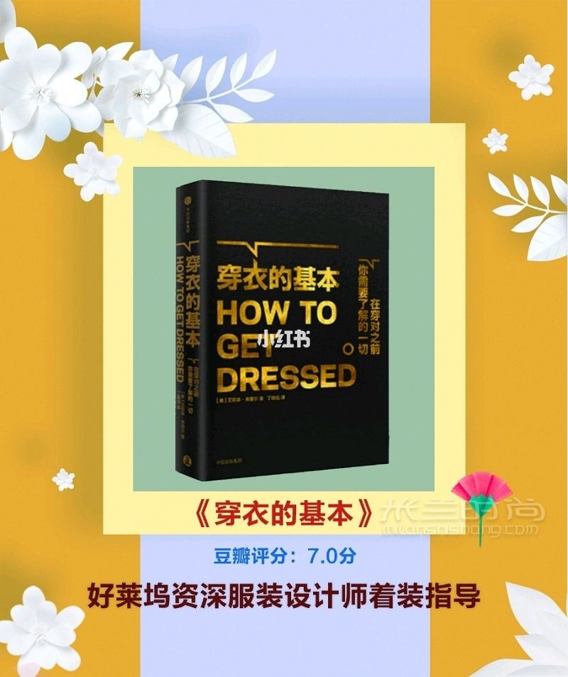 時尚博主都看過的8本穿搭秘籍 美麗需要學習_4