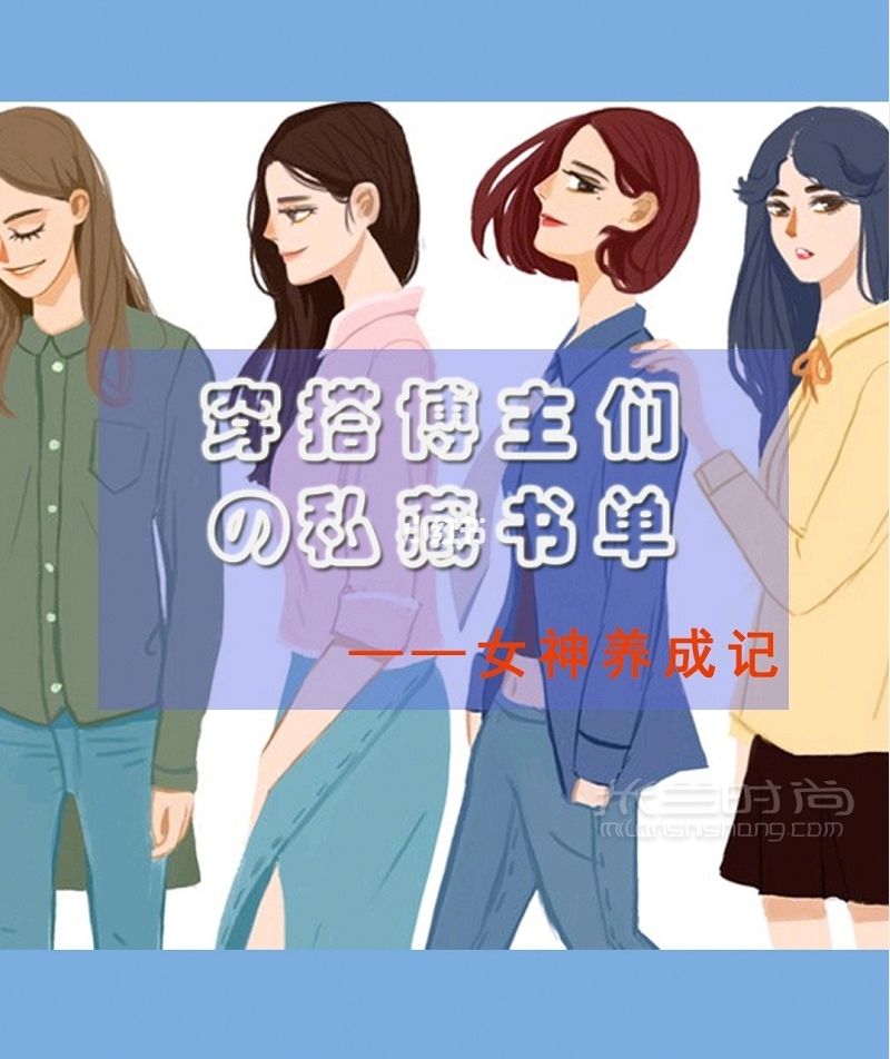 時尚博主都看過的8本穿搭秘籍 美麗需要學習_1