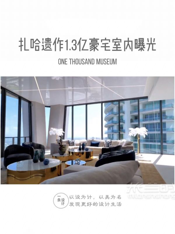 扎哈遺作里的13億豪宅室內(nèi)設計曝光！芬迪怎么樣_1