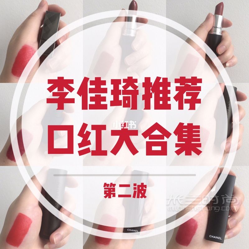 李佳琦推薦 熱門口紅色號大盤點_2