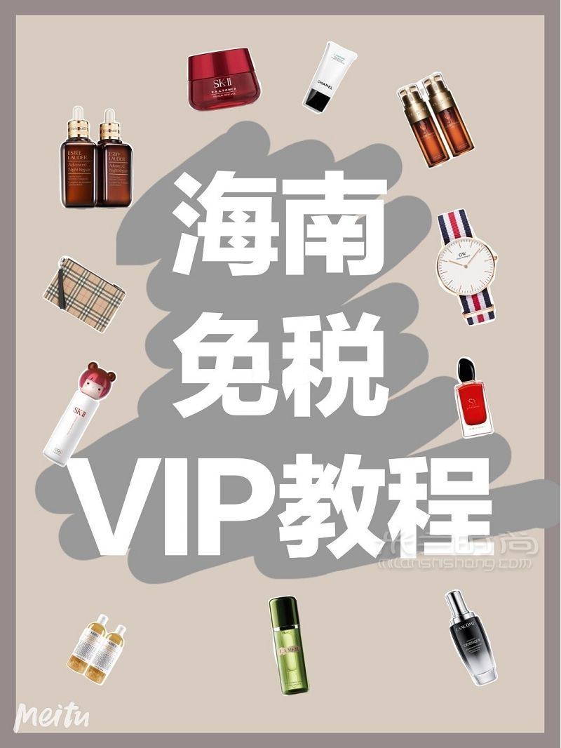 不來海南也能買免稅？海南免稅VIP教程！_1